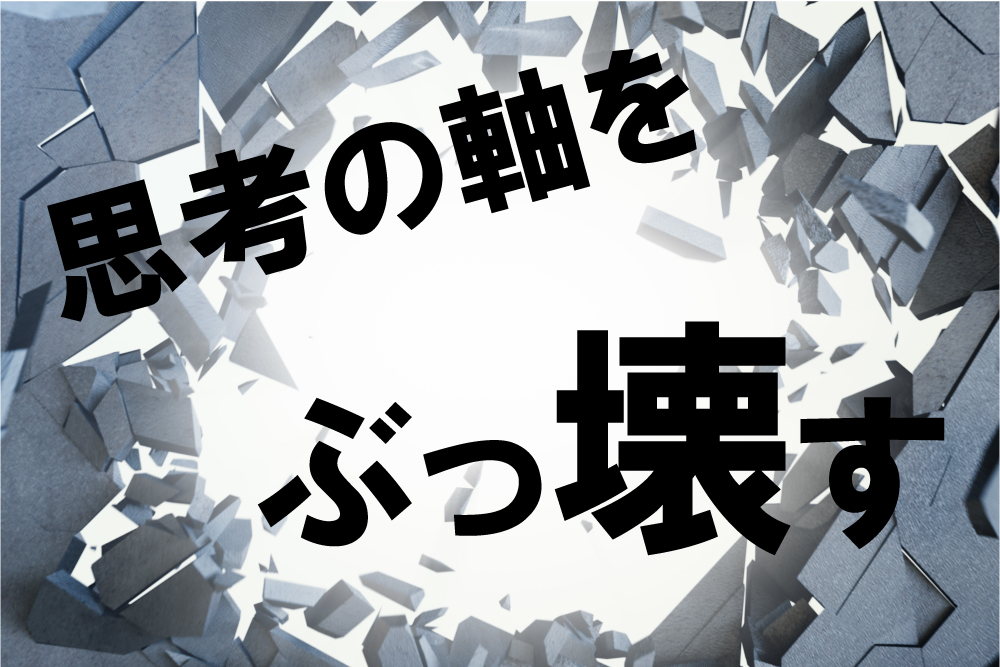 思考の軸をぶっ壊し、成功者の思考を手に入れる