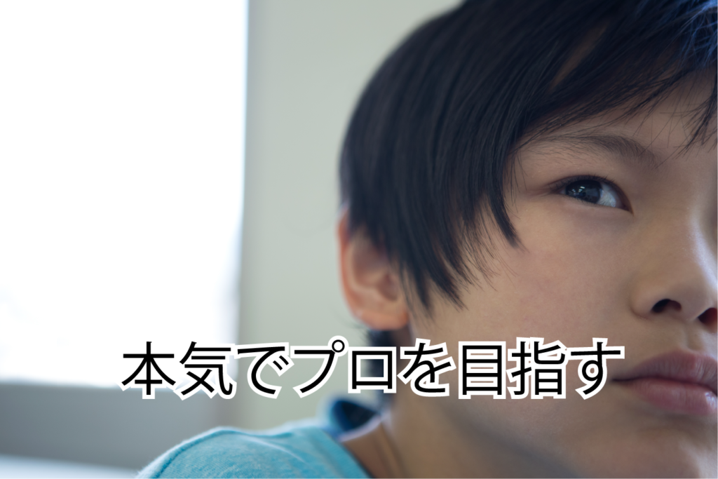 今日も本気でプロを目指す人の取り組み姿勢を紹介します