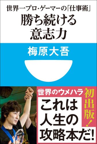 勝ち続ける意志力