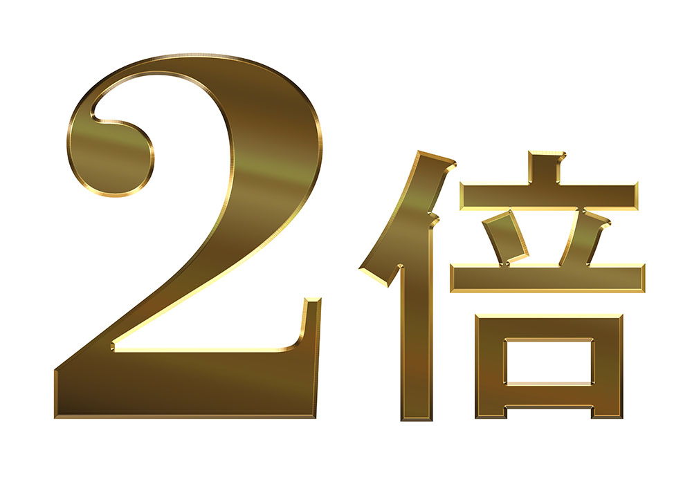 ダブルバガー（株価２倍）達成。基本に忠実に！