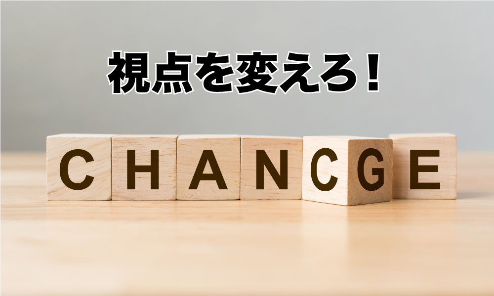 少し視点を変えるだけで、 見違えるほど成果につながる