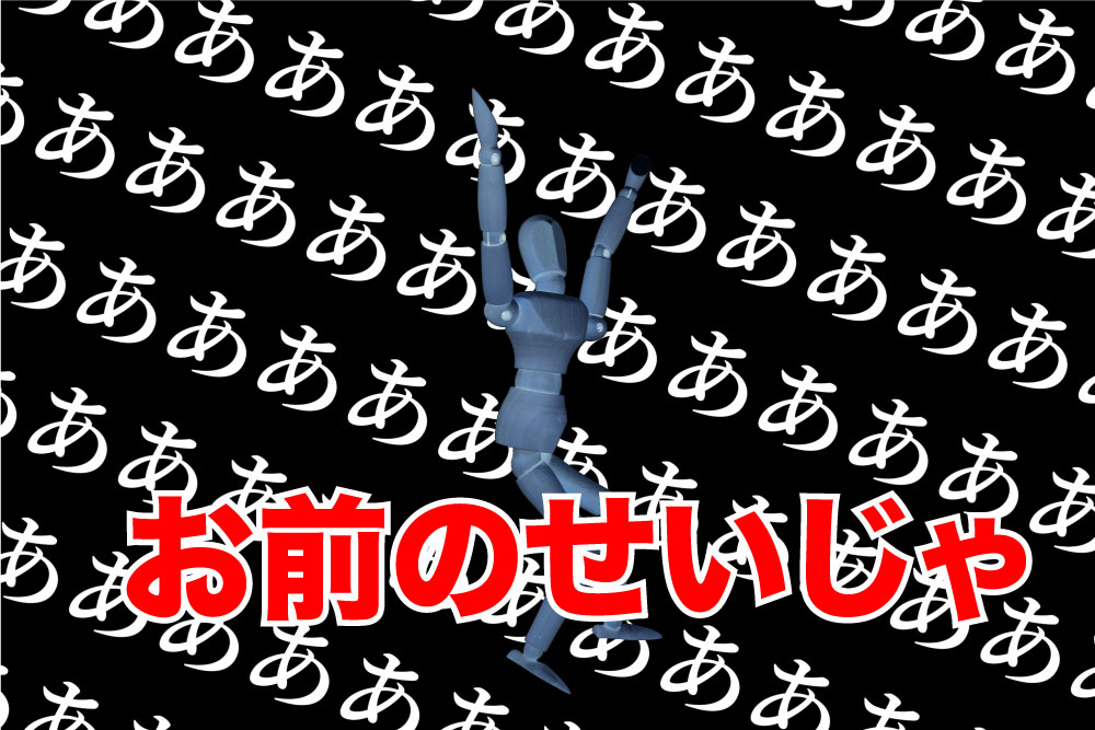 こんな事を言う人がいる、「あんたのせいで大損した」と。