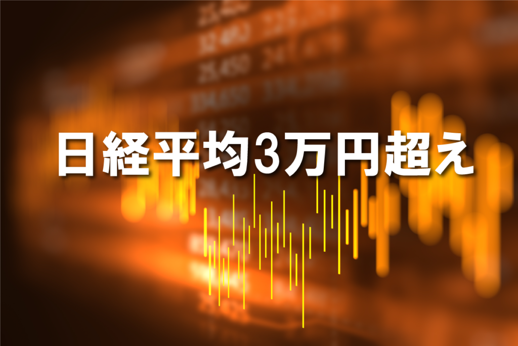 日経平均3万円超え