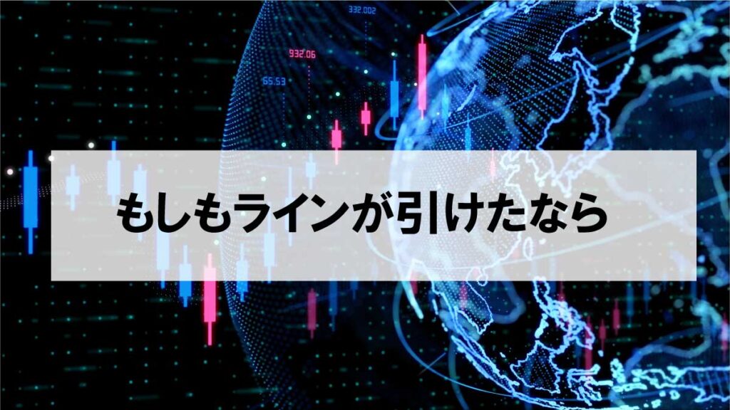 完璧にラインを引いた回答はこれだ！