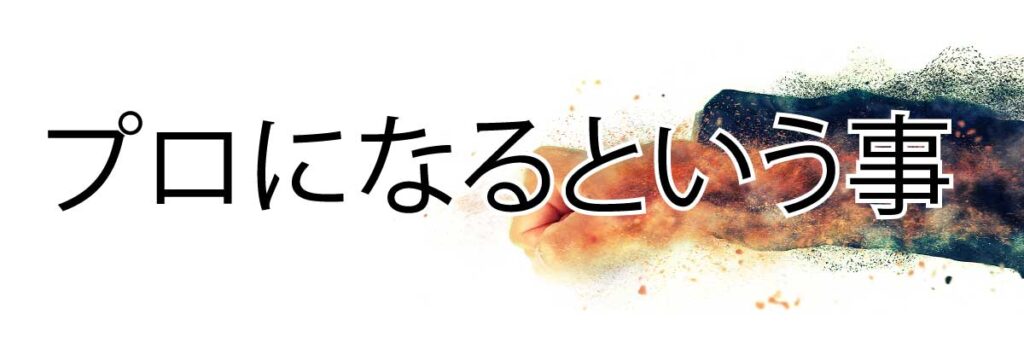 相場で稼ぐという事は、プロになるという事です