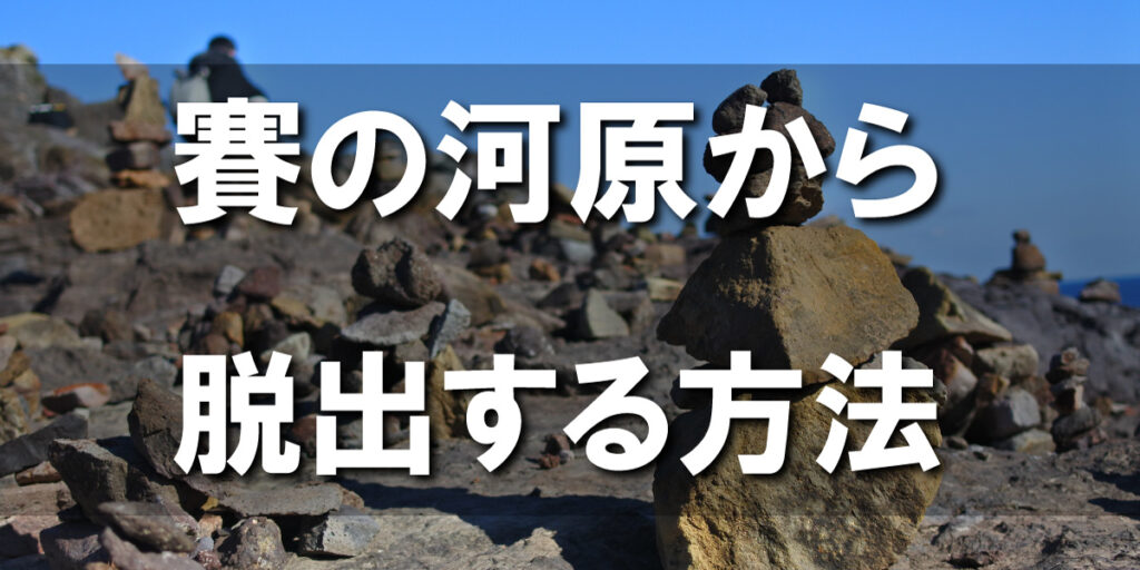 相場の世界の賽の河原。ここを抜け出す秘訣を考える