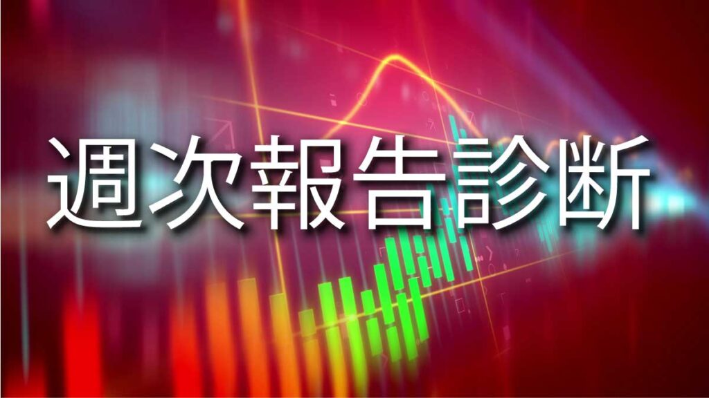 週次報告診断_株チャート分析