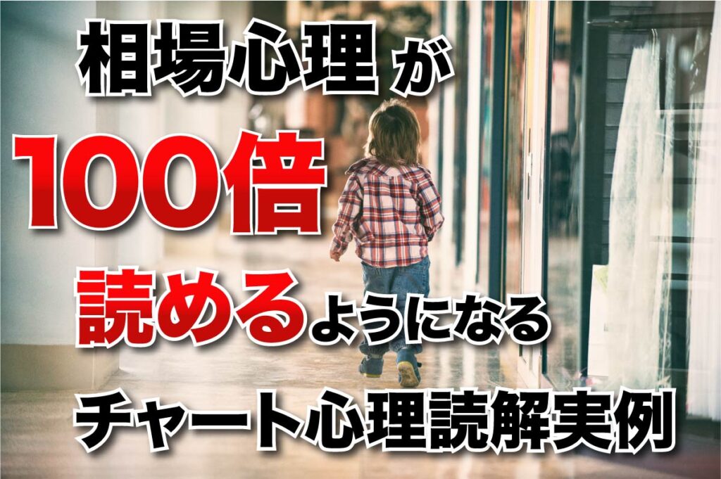 相場心理が100倍読めるようになる！