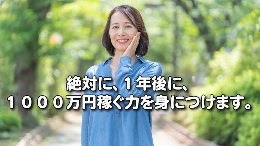 絶対に、１年後に、１０００万円稼ぐ力を身につけます